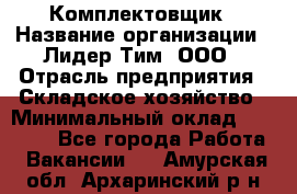 Комплектовщик › Название организации ­ Лидер Тим, ООО › Отрасль предприятия ­ Складское хозяйство › Минимальный оклад ­ 18 500 - Все города Работа » Вакансии   . Амурская обл.,Архаринский р-н